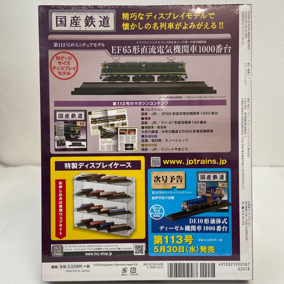 Amazon | アシェット 国産鉄道コレクション #112 EF65形直流電気機関車